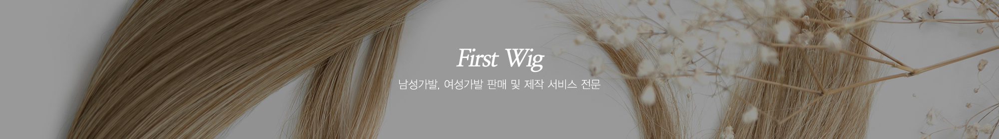 퍼스트가발_상단