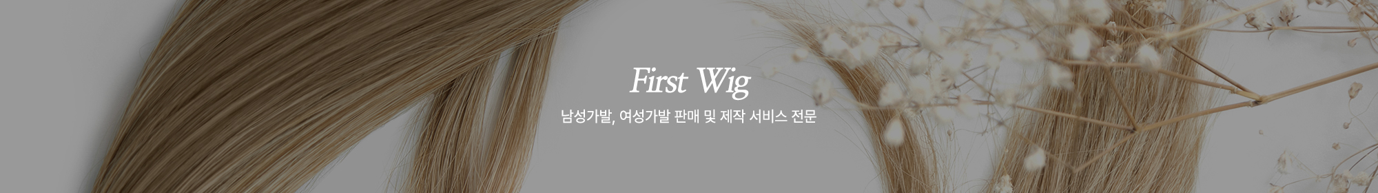 퍼스트가발_상단